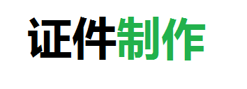 宏通同城证件制作厂家